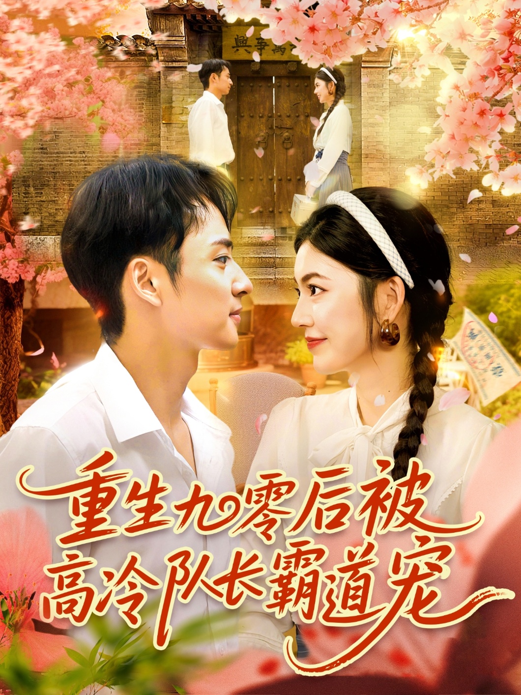 重生九零后被高冷队长霸道宠短剧，高清完整全集无删减版免费在线看！