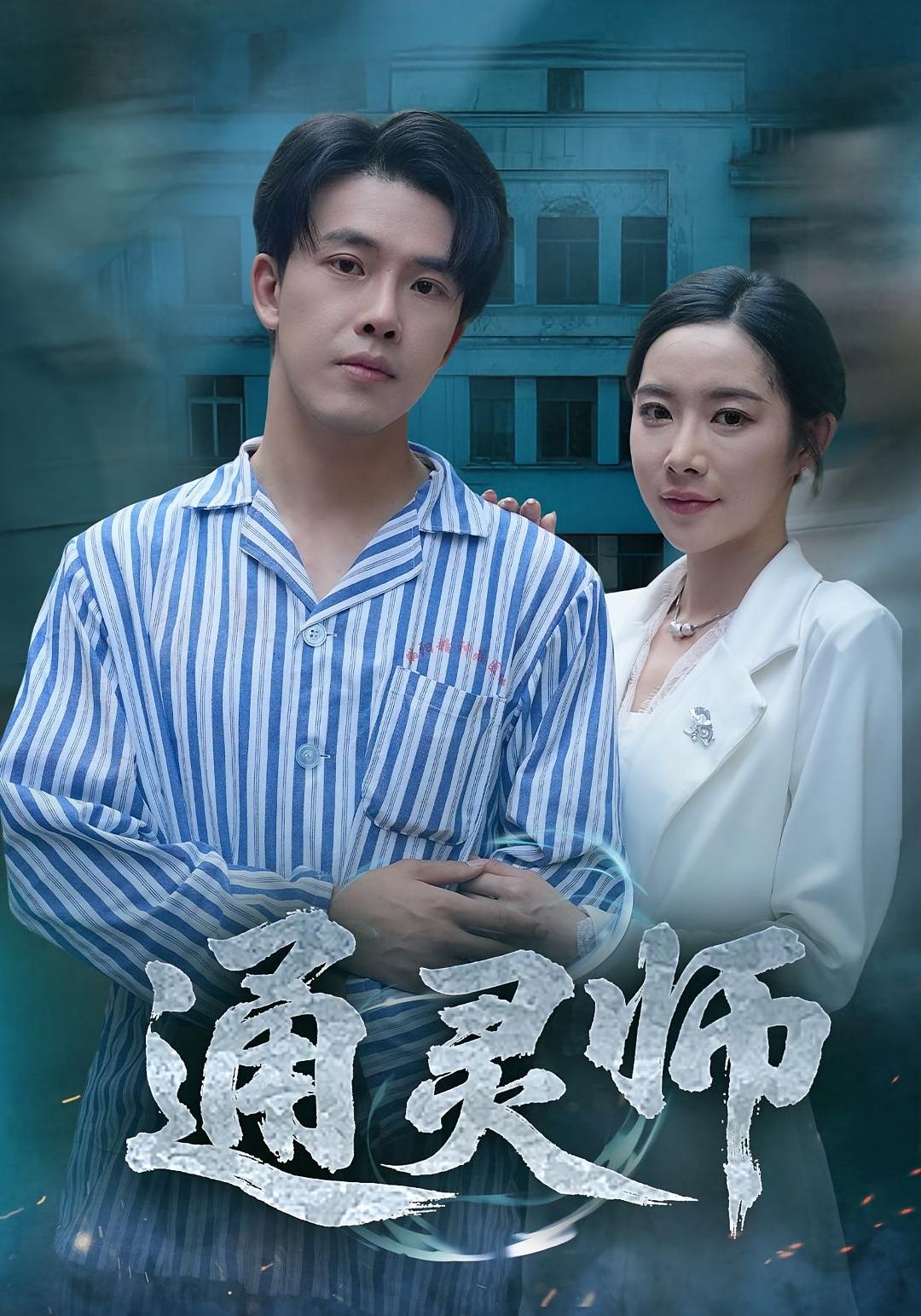 通灵师_精神病院走出的男人精神病院走出的通灵师，免费在线播放高清全集完整版。