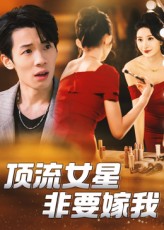 短剧 《顶流女星非要嫁我》 1080P HD 高清无删减全集完整版免费在线看