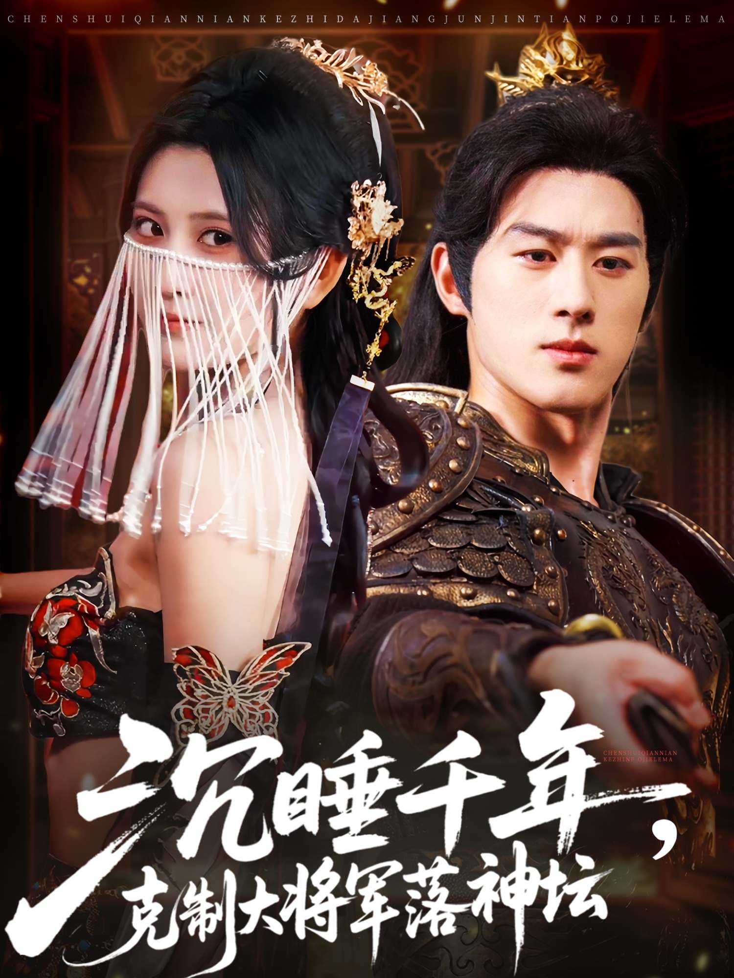 短剧沉睡千年克制大将军落神坛高清全集完整版，在线观看免费，1080P流畅追更！