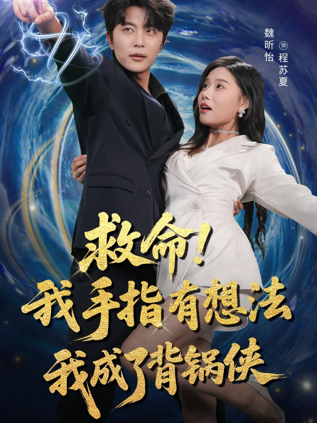 短剧救命我手指有想法我成了背锅侠！手指自主作妖，我成冤种背锅侠，高清全集免费在线看！