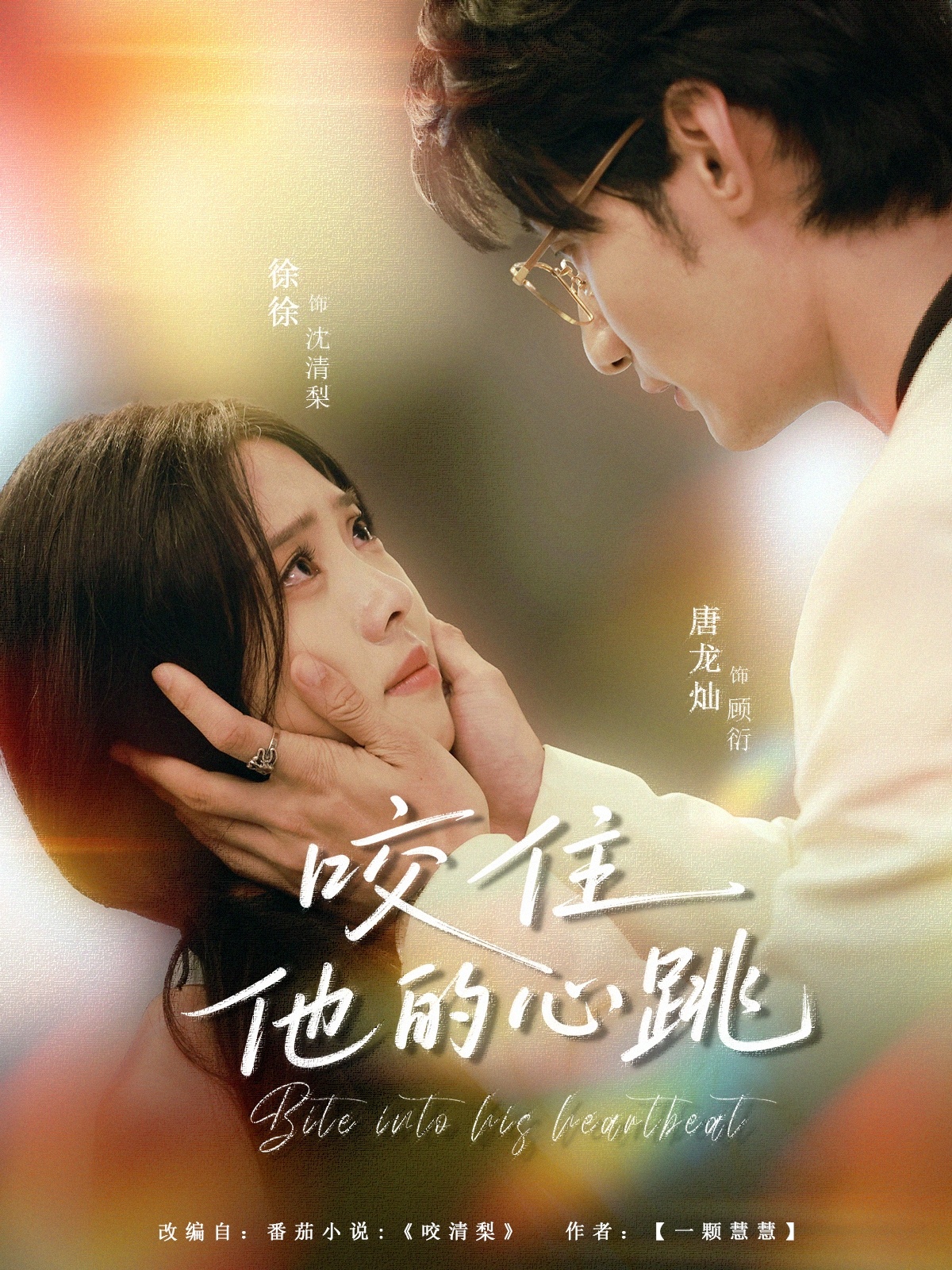 咬住他的心跳高清无删减全集免费在线观看，完整版一键直达，速来追更！