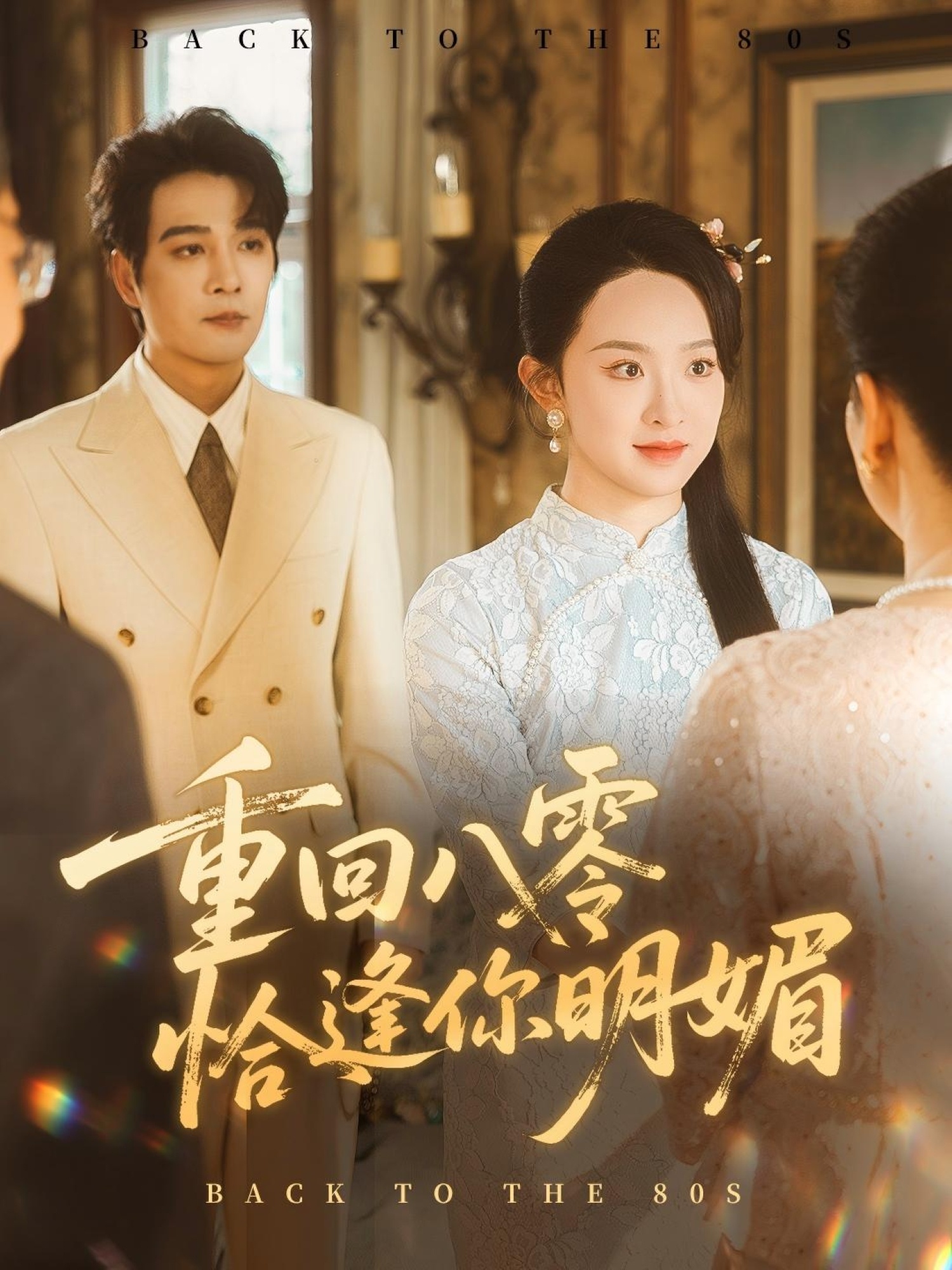 短剧 《重回八零恰逢你明媚》 免费在线播放超高清全集完整版