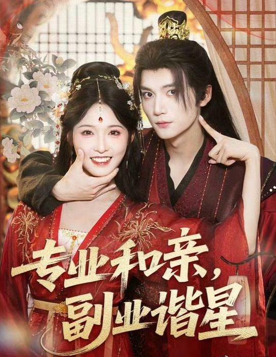 短剧 《专业和亲副业谐星》 免费 1080P 高清全集完整版在线观看