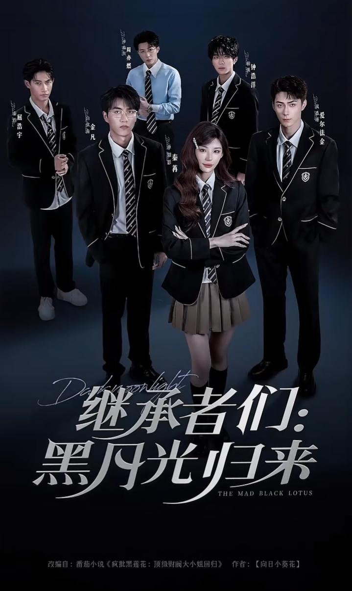 短剧继承者们黑月光归来1080P高清全集无删减版在线免费看