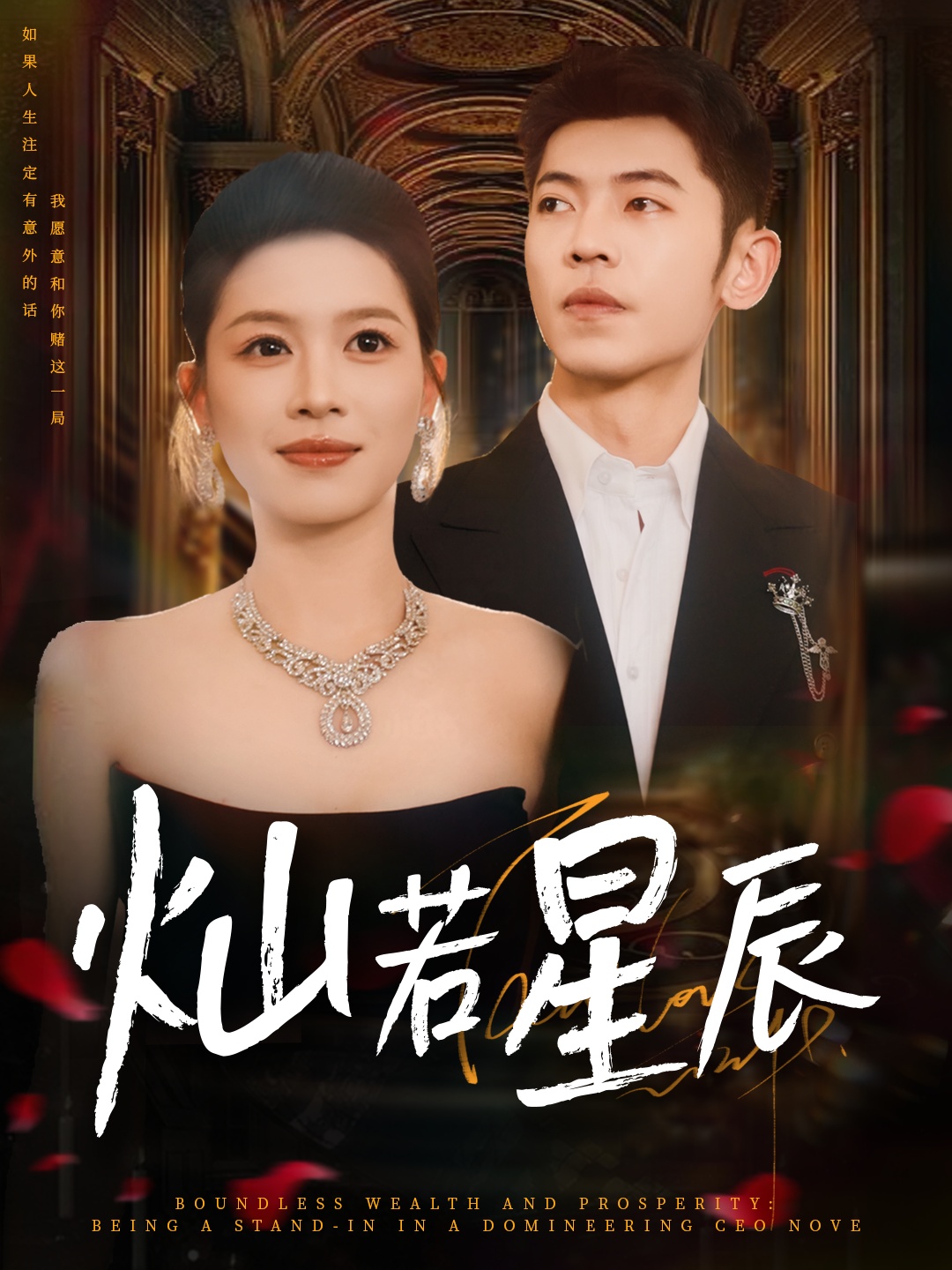 短剧灿若星辰_这泼天富贵本替身接了免费观看，HD高清全集无删减版畅享。