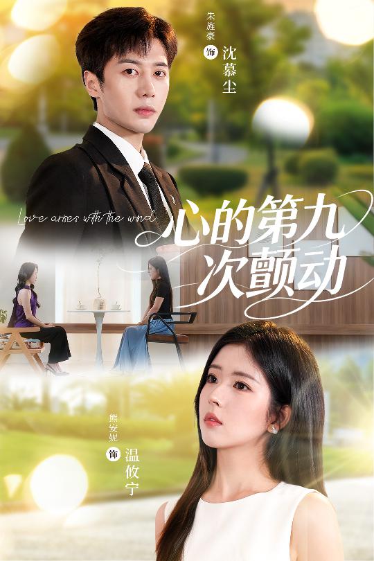 短剧心的第九次颤动免费超高清，完整全集在线观看
