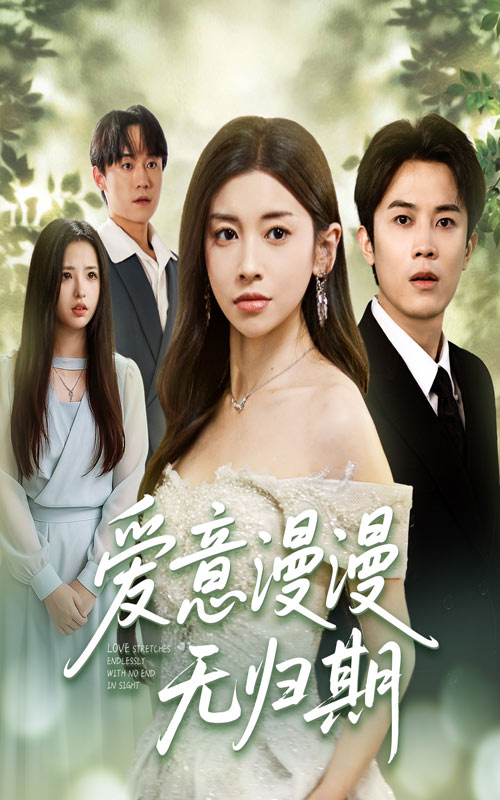 短剧爱意漫漫无归期免费超高清全集完整版在线观看，情感盛宴即刻畅享，超清无广告VIP！