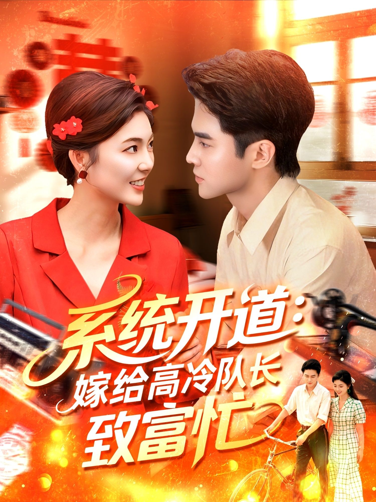 短剧系统开道嫁给高冷队长致富忙HD1080P高清,全集无删减完整版轻松在线播放观看。 短剧系统开道嫁给高冷队长致富忙HD1080P高清,全集无删减完整版轻松在线播放观看。