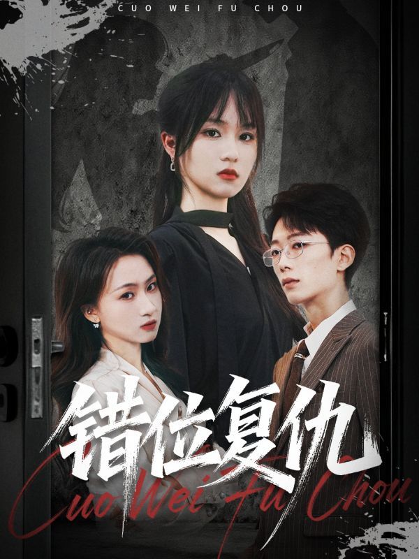 短剧错位复仇立即看，高清无删减全集HD，错位复仇步步惊魂，人性博弈引爆全网热议速追更！