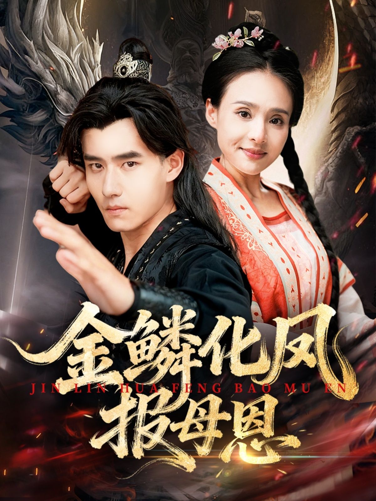 金鳞化凤报母恩高清全集完整版，感人逆袭，在线观看共赏孝道传奇。