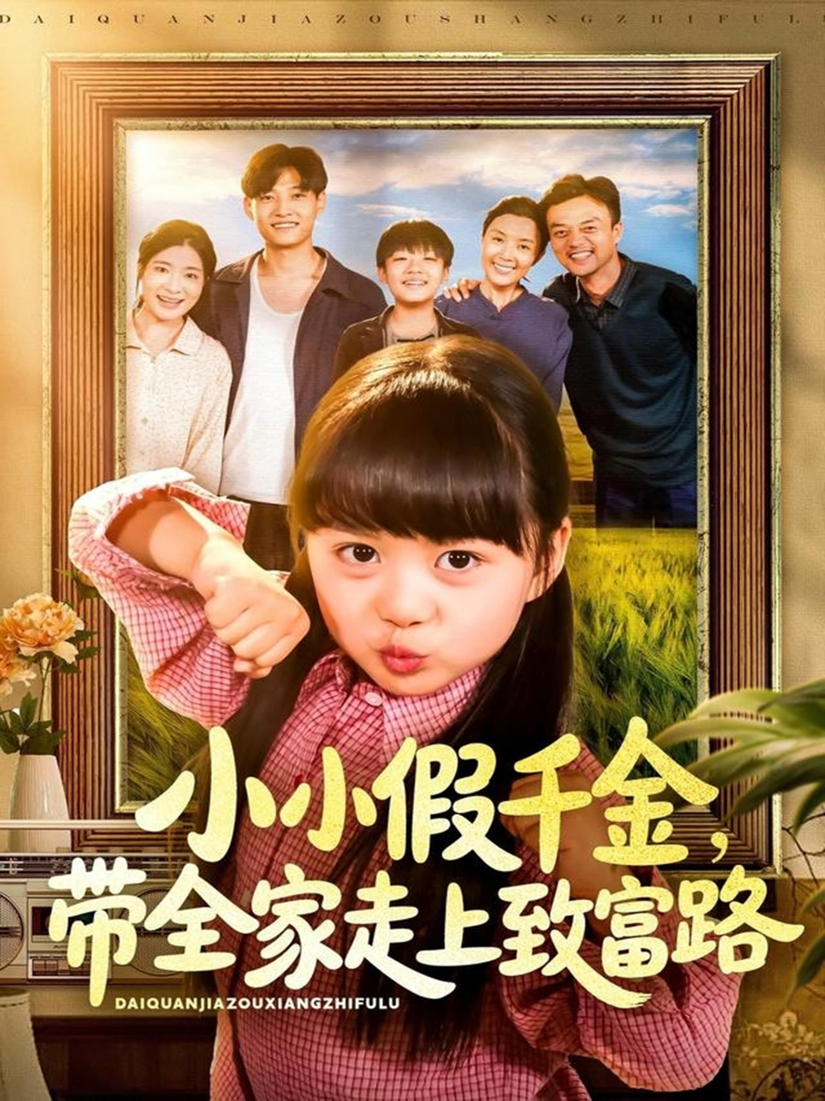 热播短剧小小假千金带全家走上致富路高清无删减全集抢先无广告在线观看完整版 热播短剧小小假千金带全家走上致富路高清无删减全集抢先无广告在线观看完整版