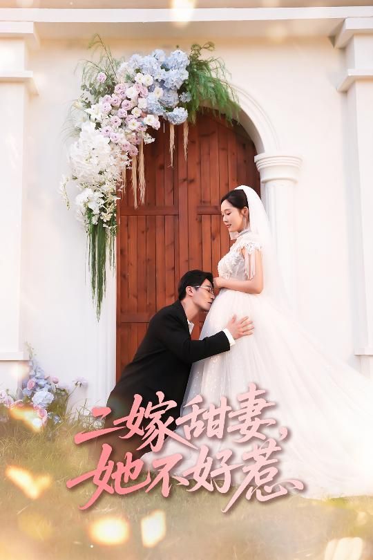 甜宠二嫁甜妻她不好惹超高清完整全集无删减，在线观看畅追！