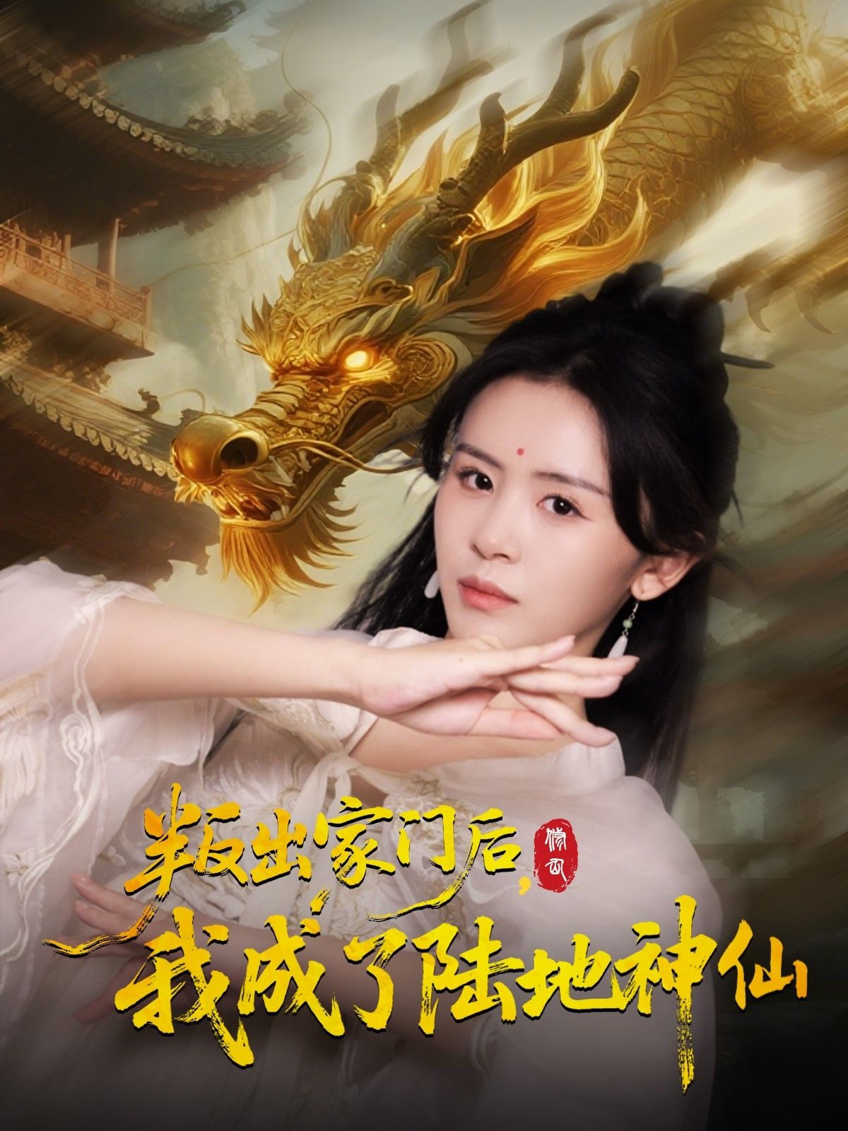 短剧叛出家门后我成了陆地神仙1080P超高清，热血逆袭爽剧，高清观看，完整全集在线看