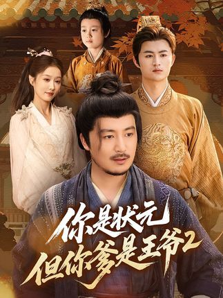 你是状元但你爹是王爷第二季1080P超高清全集在线看 你是状元但你爹是王爷第二季1080P超高清全集在线看