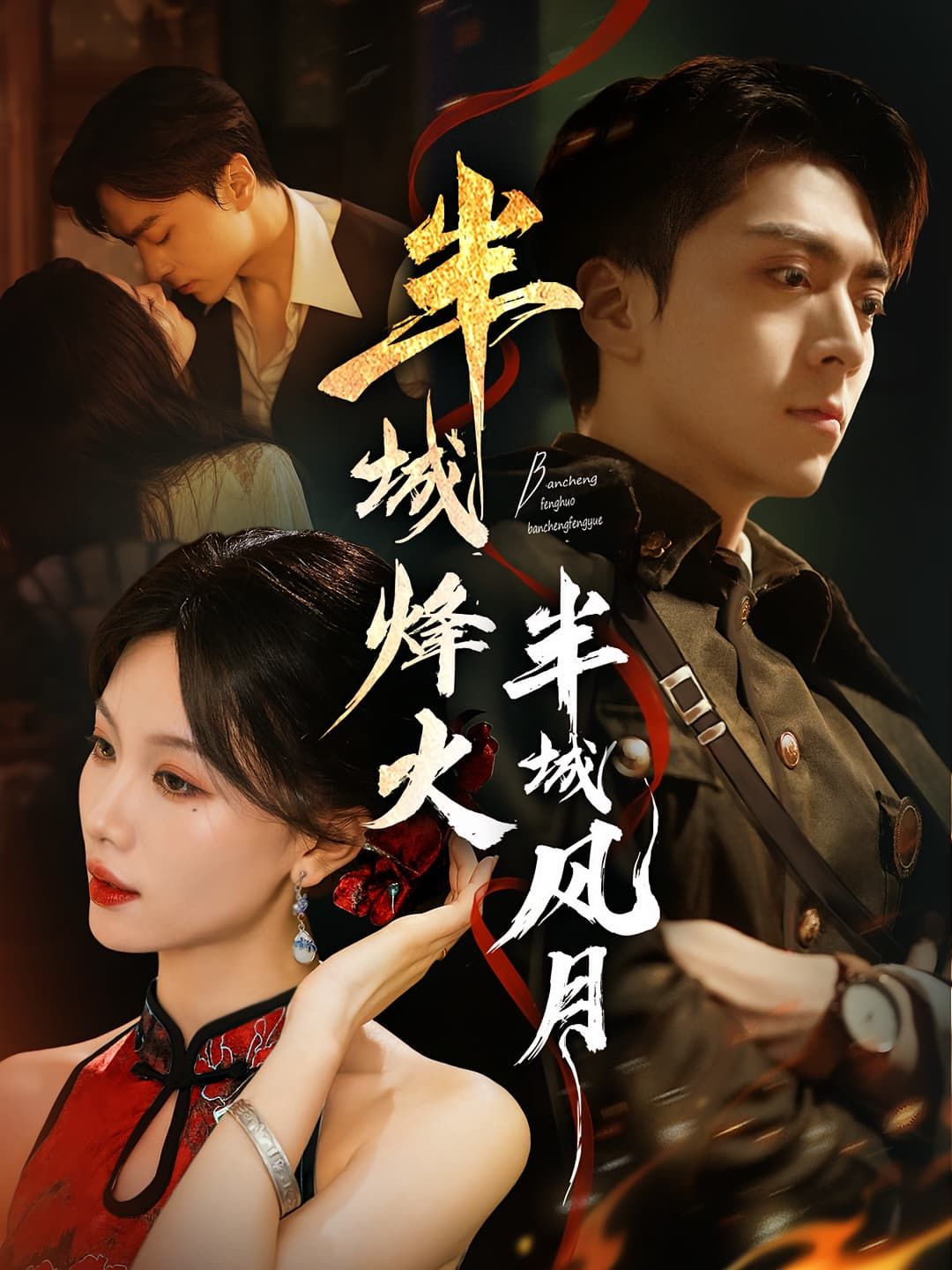 半城烽火半城风月短剧高清全集完整版在线看,烽火燃情风月缱绻,热血柔情共赏史诗。 半城烽火半城风月短剧高清全集完整版在线看,烽火燃情风月缱绻,热血柔情共赏史诗。