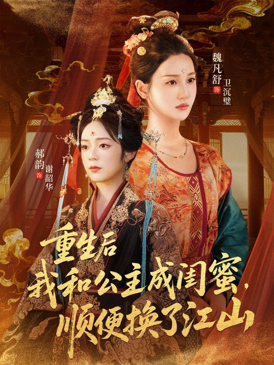 短剧重生后我和公主成闺蜜顺便换了江山,重生结公主,共谋换江山,超高清全集在线看。 短剧重生后我和公主成闺蜜顺便换了江山,重生结公主,共谋换江山,超高清全集在线看。