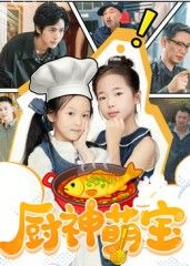 短剧厨神萌宝高清全集无删减在线观看,萌宝厨神萌趣日常,HD画质畅享,全集无弹幕干扰! 短剧厨神萌宝高清全集无删减在线观看,萌宝厨神萌趣日常,HD画质畅享,全集无弹幕干扰!