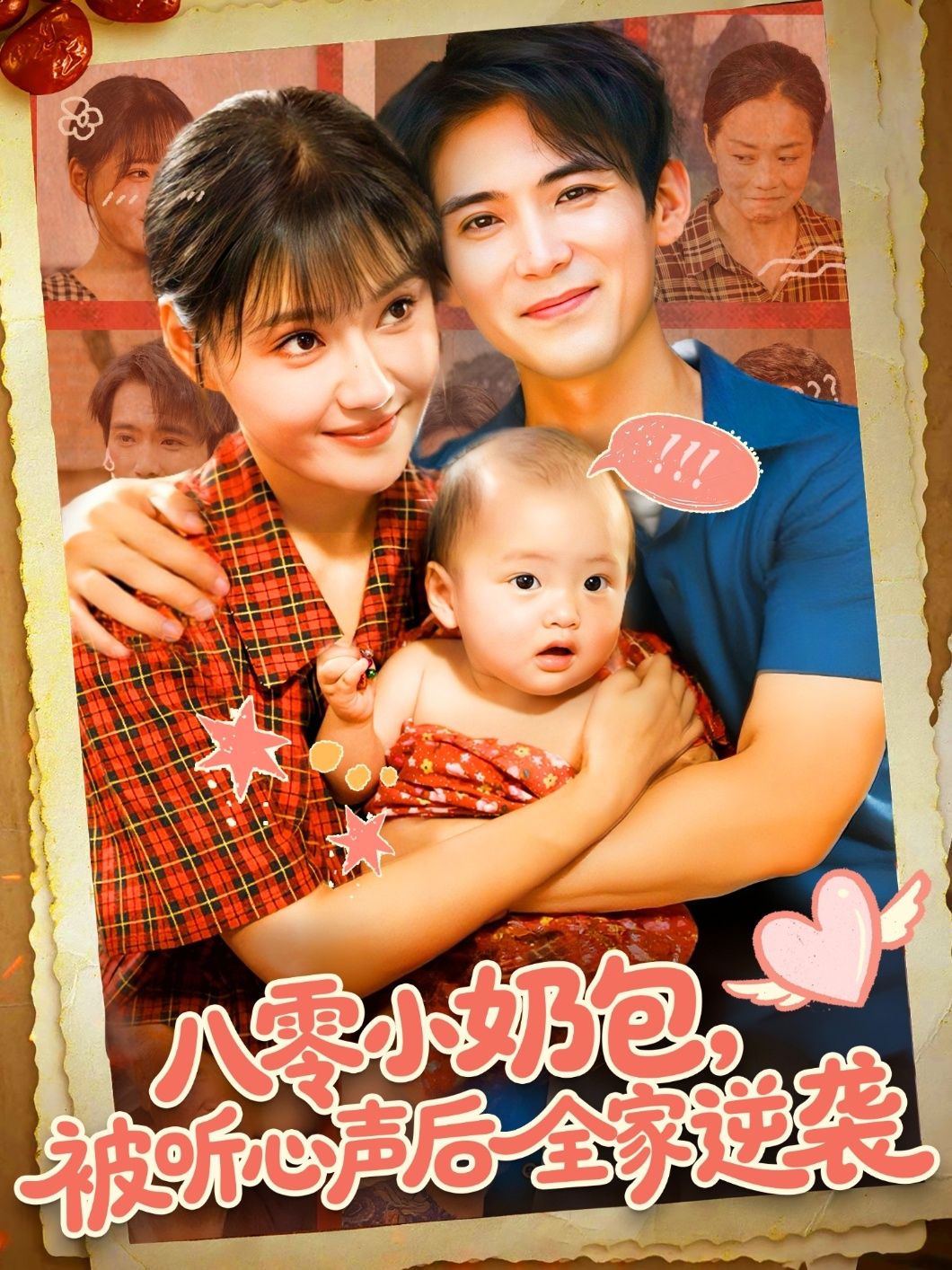 八零小奶包被听心声后全家逆袭短剧在线看HD高清全集完整版