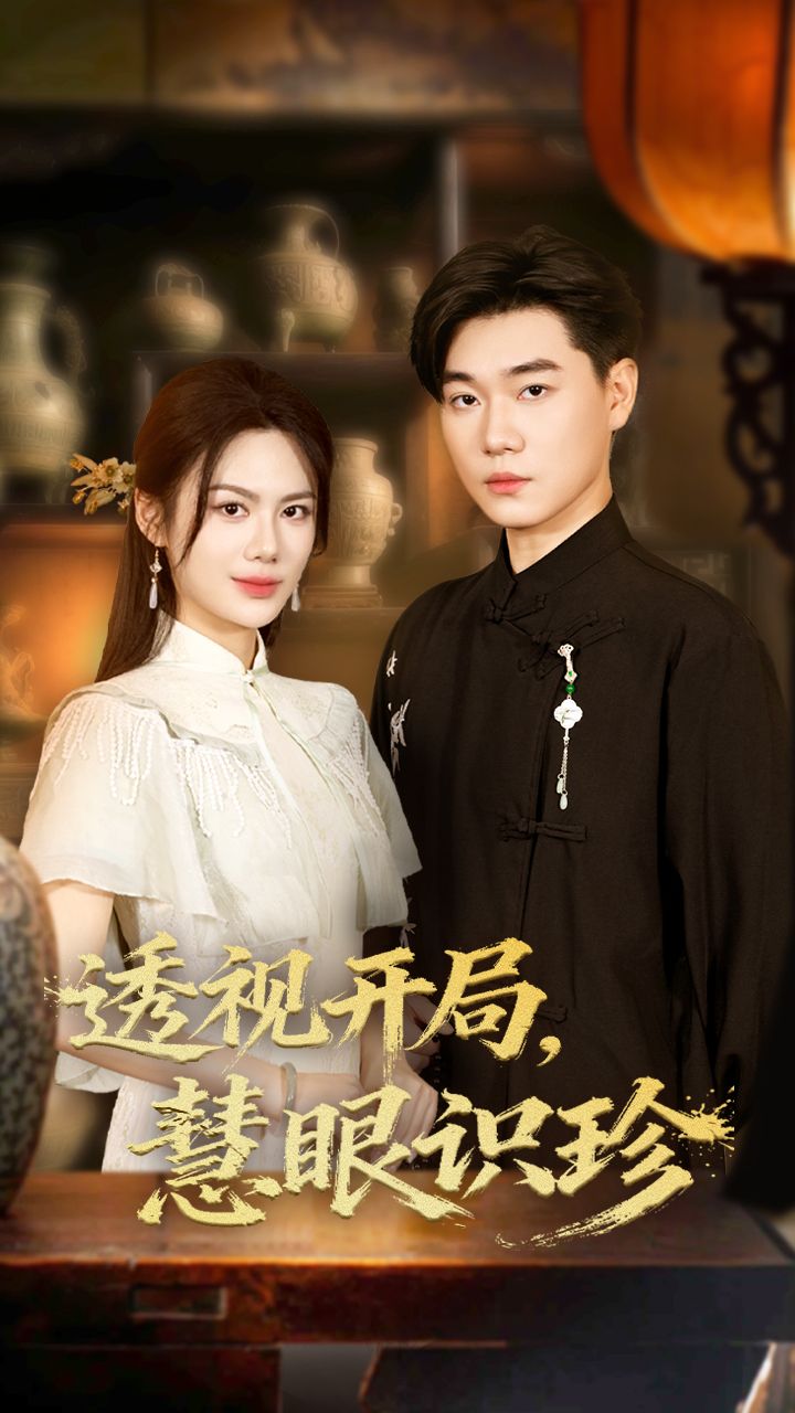 短剧透视开局慧眼识珍1080P高清全集完整版在线看