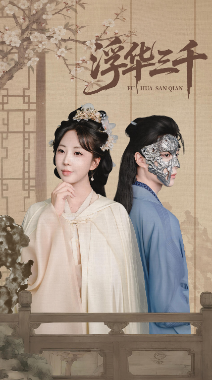 短剧 《浮华三千》 高清全集完整版在线观看无删减