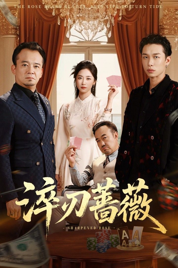 短剧淬刃蔷薇在线播放高清全集完整版，淬刃蔷薇，热血燃情，即刻观看！