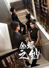 短剧余烬之纱HD高清完整全集无删减版，超清画质流畅在线观看，免广告立即追更更新。