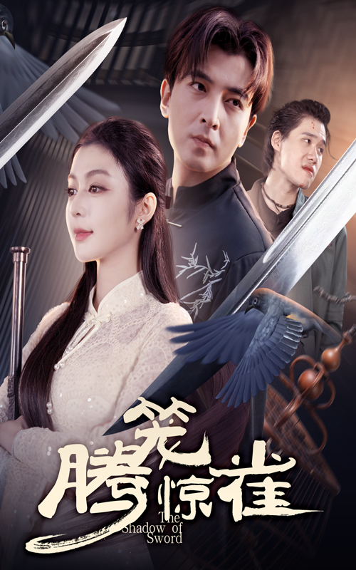 短剧腾笼惊雀在线播放高清完整全集完整版，独家正版热映中！全集无删减，高清流畅，立即观看，不容错过！