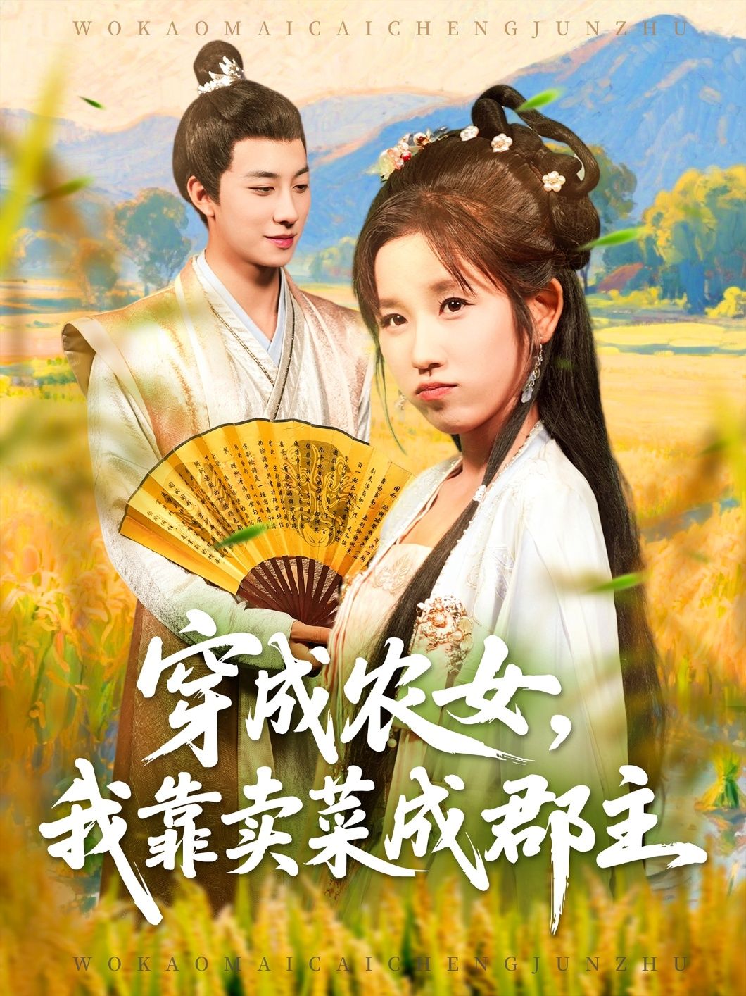 穿越农女我靠卖菜成郡主，穿越农女卖菜逆袭，终成郡主，高清无删减全集在线看。