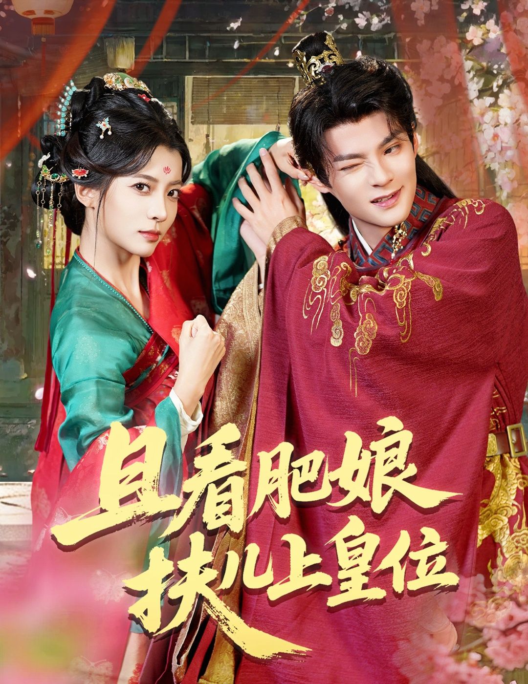 短剧且看肥娘扶儿上皇位，肥娘热血逆袭，扶儿登基，高清全集在线观看完整版。