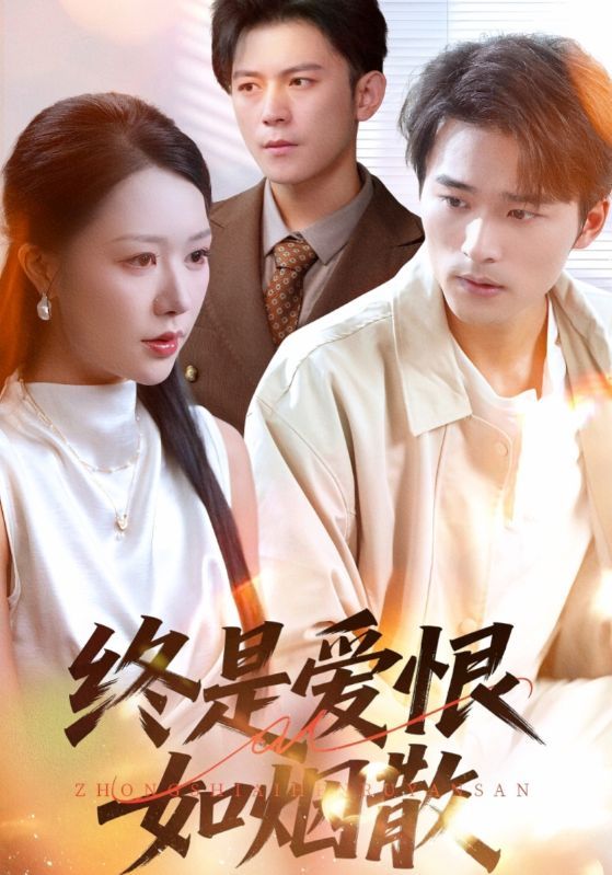 短剧终是爱恨如烟散1080P HD超高清全集完整版在线看