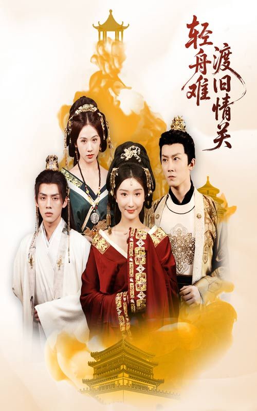 轻舟难渡旧情关超高清全集完整版无删减，深情虐恋在线看完整版。