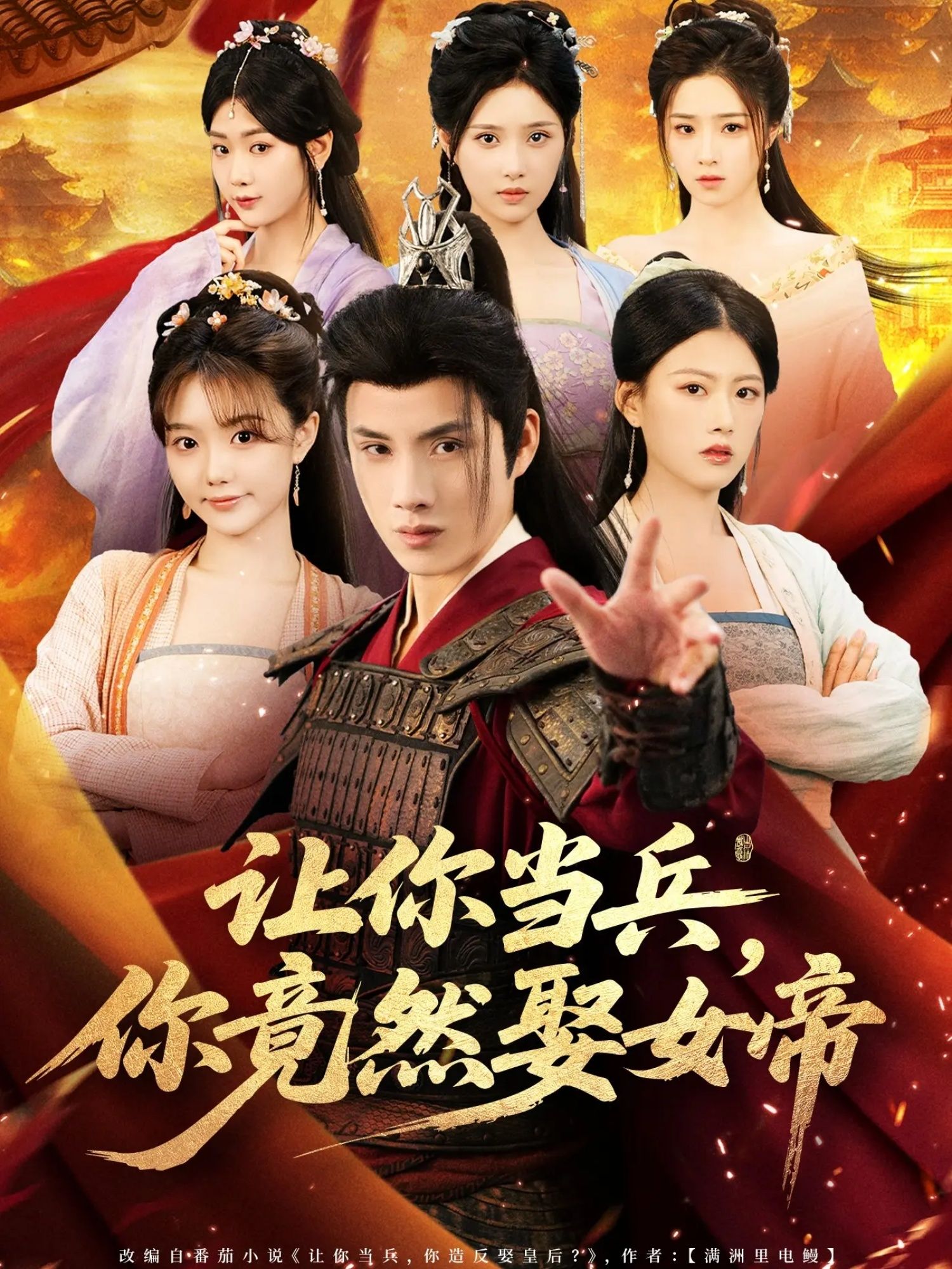 短剧让你当兵你竟然娶女帝超高清无删减全集完整版在线看，热血爆笑速追！