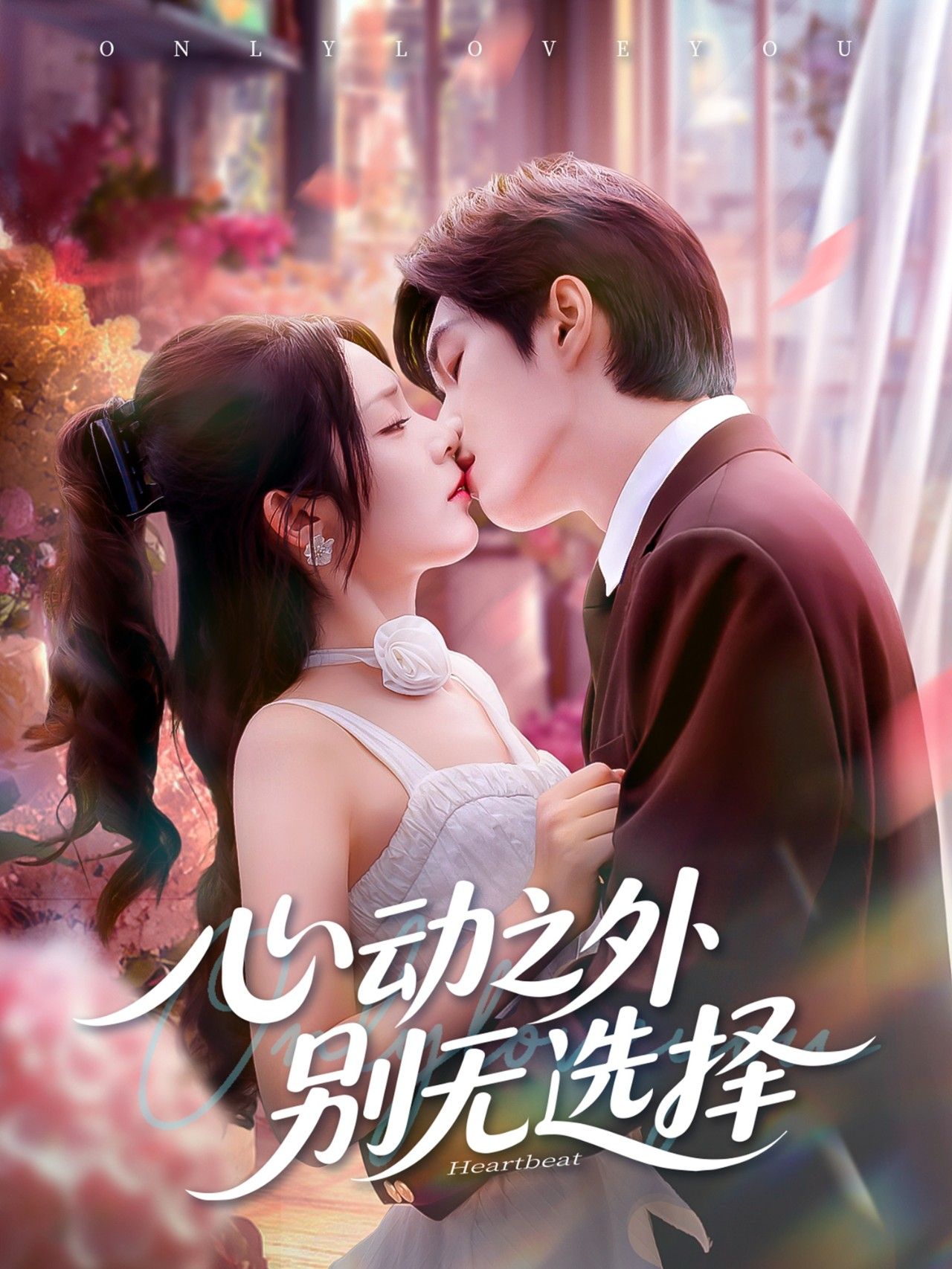 短剧心动之外别无选择在线观看，超高清全集无删减，心动剧情完整呈现！