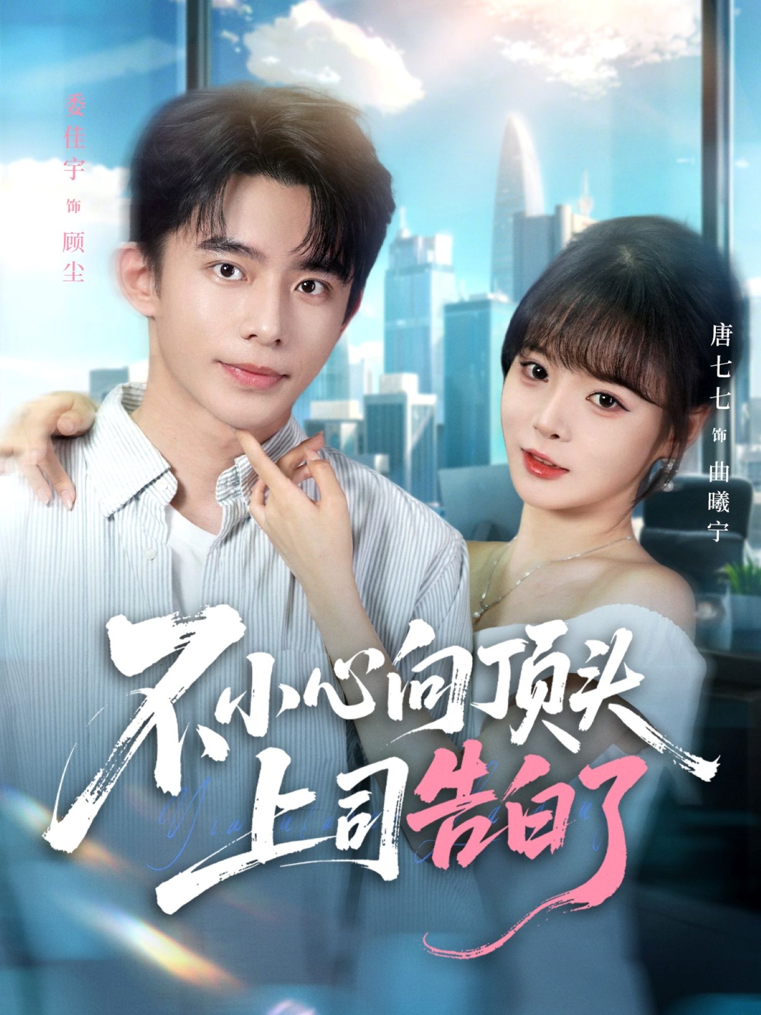 短剧不小心向顶头上司告白了高清无删减全集在线观看,无广告甜宠爽剧即刻看。 短剧不小心向顶头上司告白了高清无删减全集在线观看,无广告甜宠爽剧即刻看。