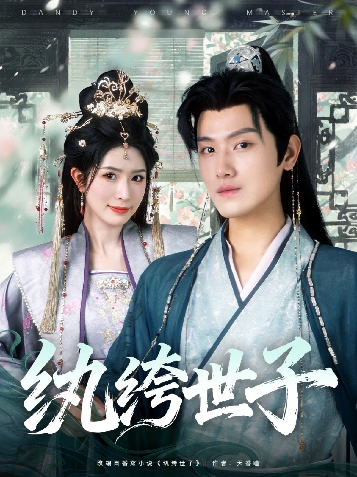 热播短剧纨绔世子超高清完整全集无删减版,在线观看全剧内容,高清画质无遗漏,全集更过瘾! 热播短剧纨绔世子超高清完整全集无删减版,在线观看全剧内容,高清画质无遗漏,全集更过瘾!