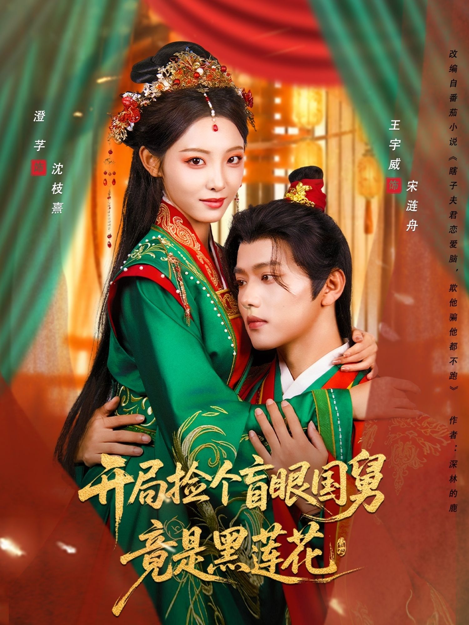 开局捡盲眼国舅竟是黑莲花！高清无删减全集在线播放完整版，看身份极致反转与权谋博弈。