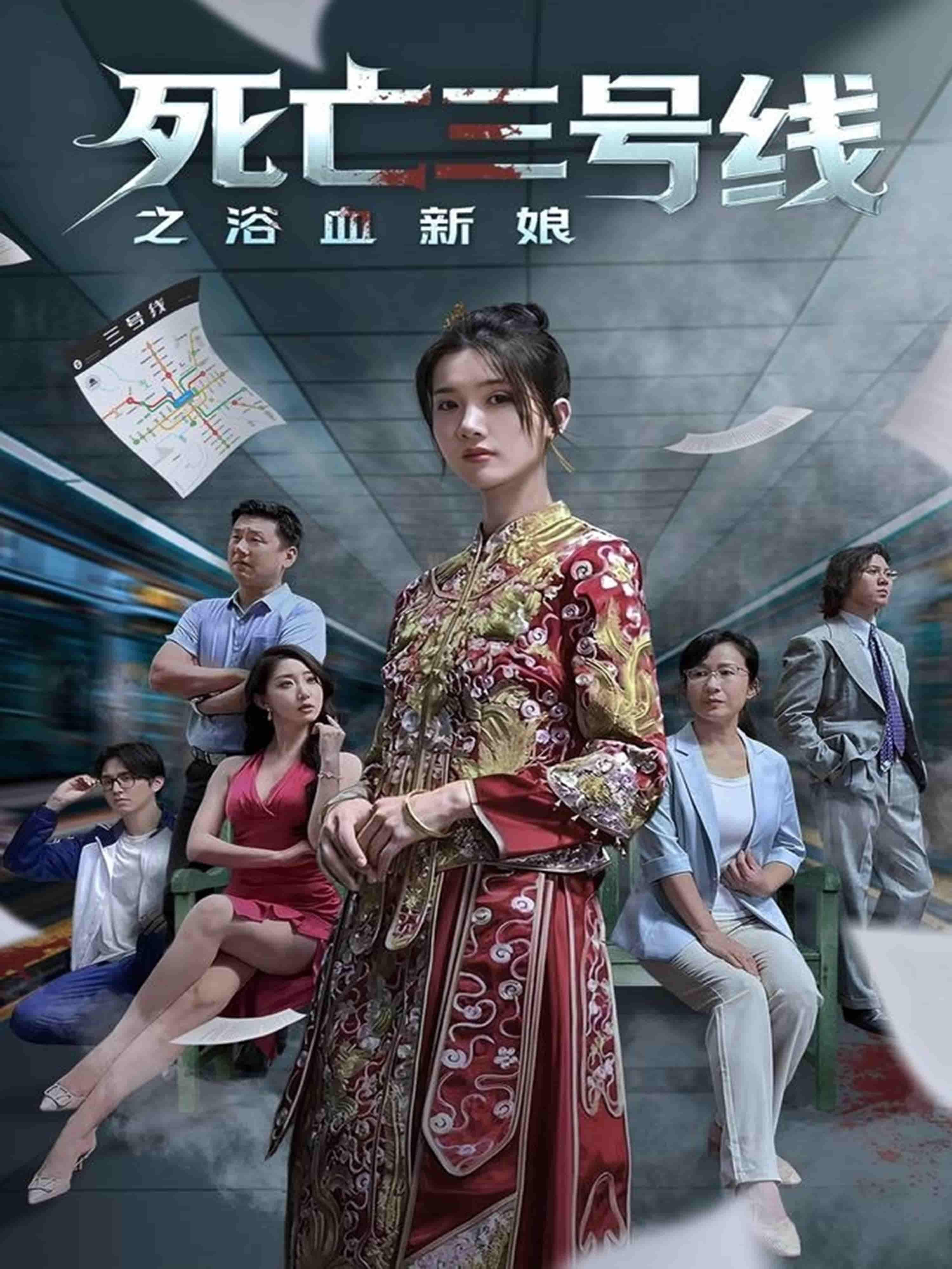 死亡三号线之浴血新娘惊悚短剧，1080P高清完整全集无删减版，在线观看。