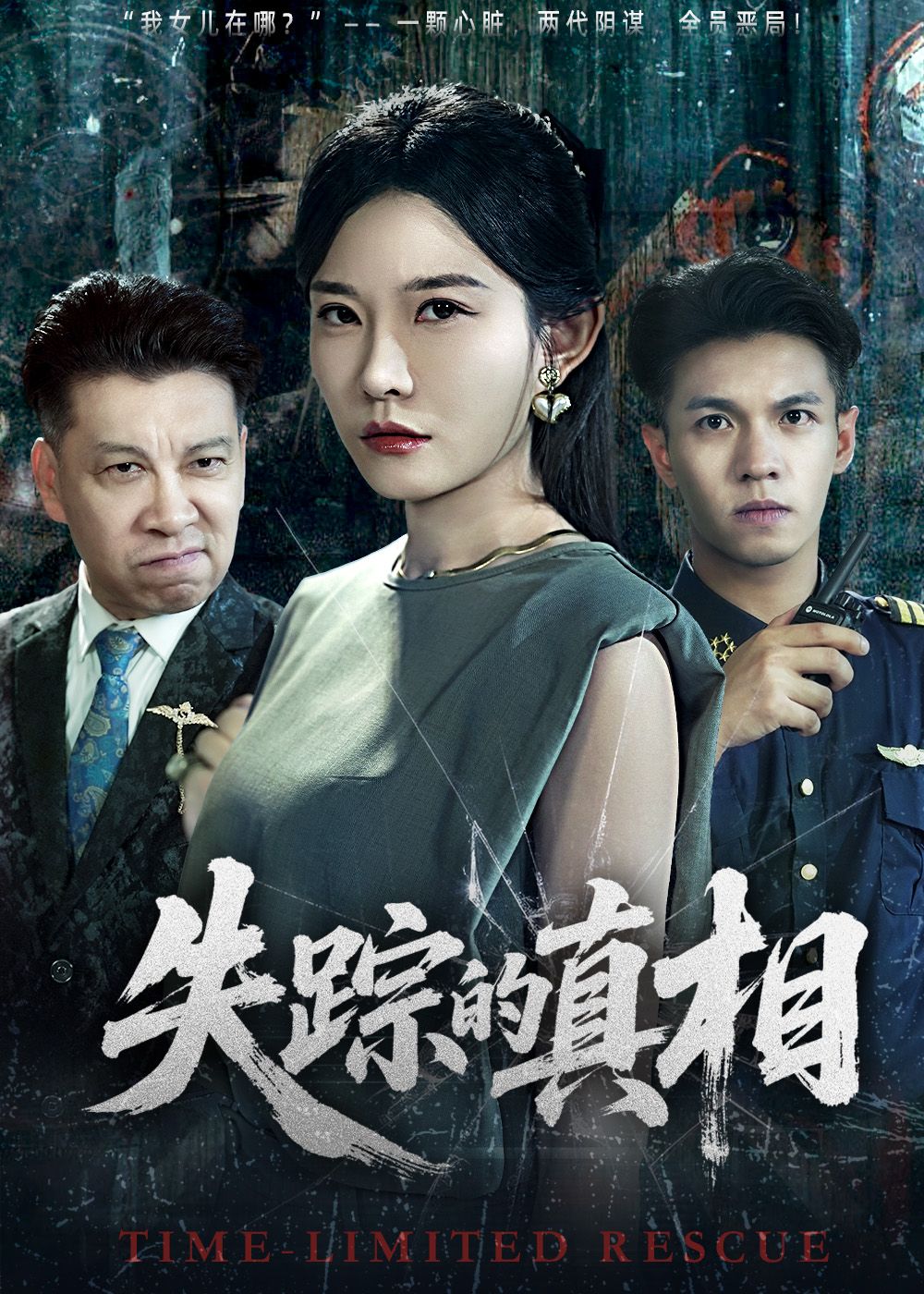 短剧失踪的真相在线播放，高清全集完整版HD，解谜真相等你追！