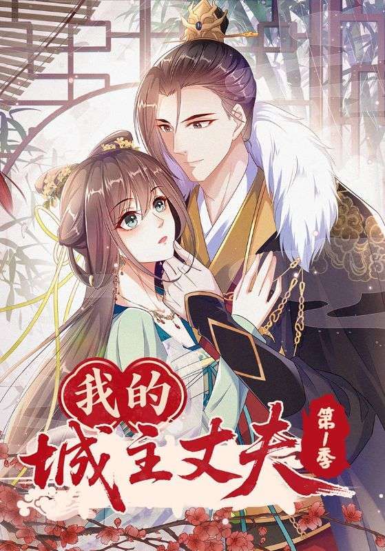 我的城主丈夫第1季在线观看，超高清全集无删减版，畅享完整剧情。