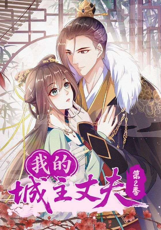 我的城主丈夫第2季甜宠升级!超高清全集在线播放,完整版极致画质,畅享城主夫妇浪漫故事全。 我的城主丈夫第2季甜宠升级!超高清全集在线播放,完整版极致画质,畅享城主夫妇浪漫故事全。
