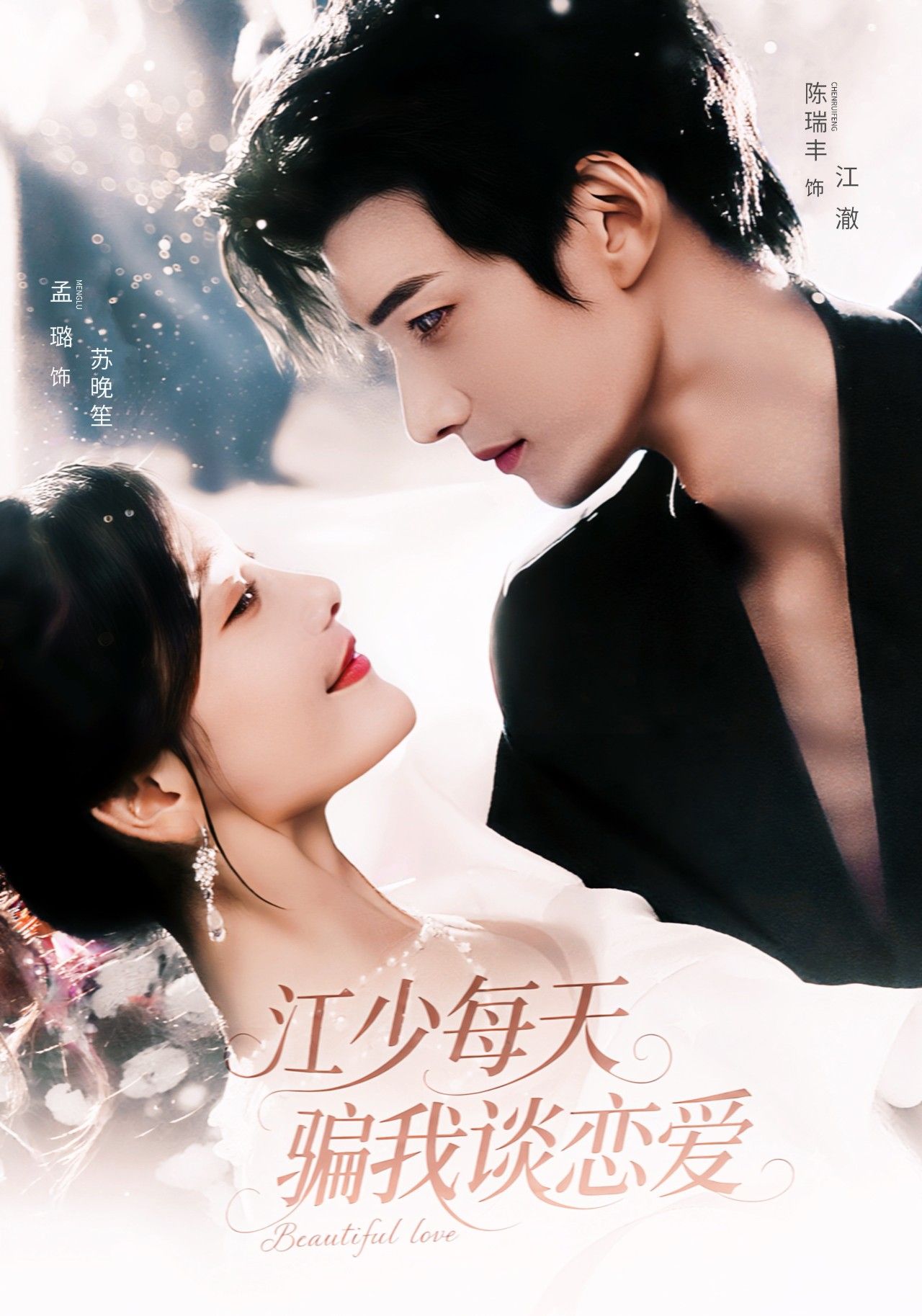 短剧江少每天骗我谈恋爱HD高清全集完整版在线看，每日骗恋甜宠高能，全集畅看不停～