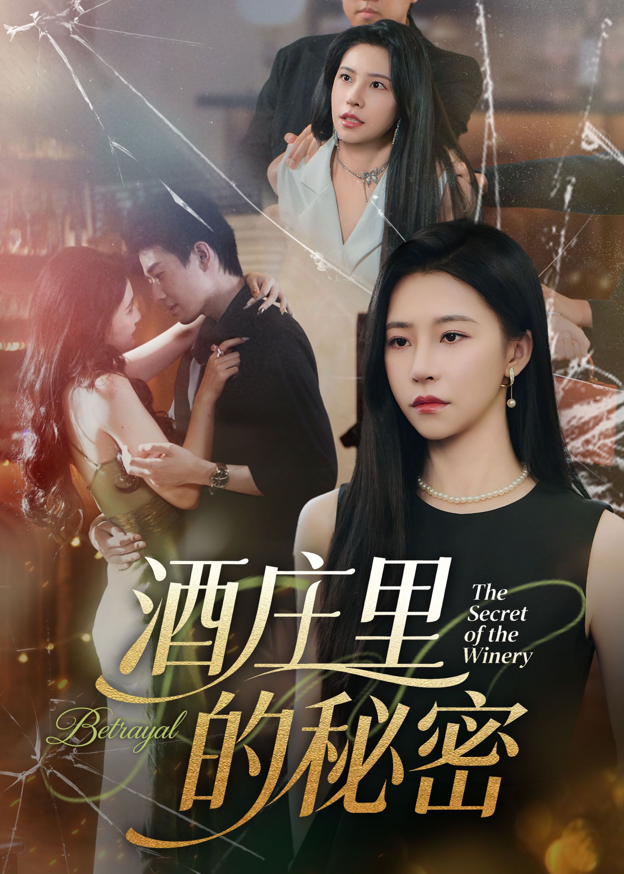 酒庄里的秘密（54集）李玺鹏&袁宁，高清无删减全集在线播放