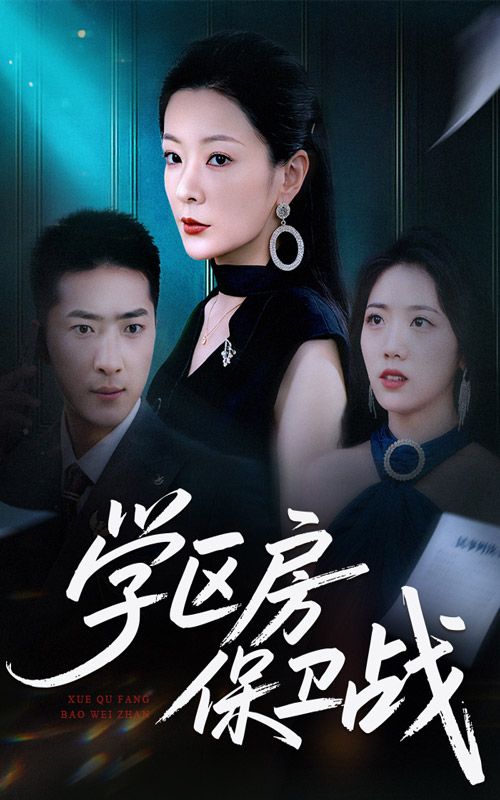 短剧学区房保卫战&学区房的风波(45集)HD高清无删减全集在线播放 短剧学区房保卫战&学区房的风波(45集)HD高清无删减全集在线播放