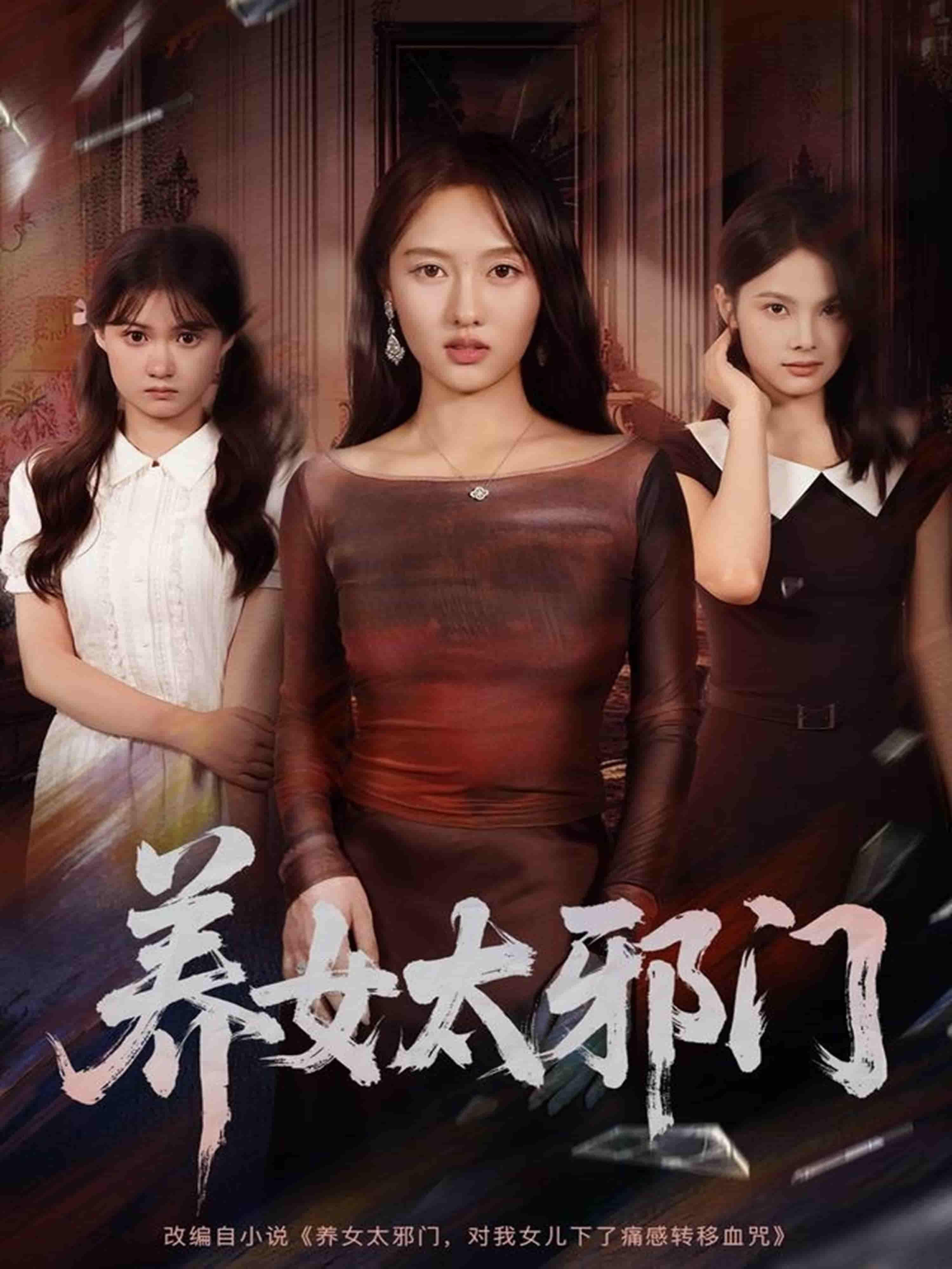 短剧养女太邪门（61集）李柏宜＆李媛箐主演，在线观看高清全集完整版。