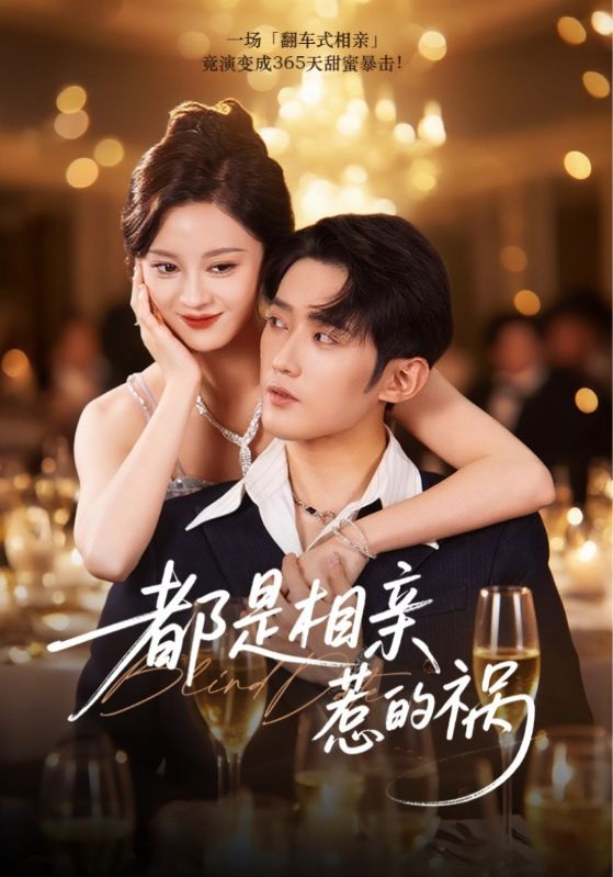 短剧都是相亲惹的祸（72集）刘开心&江宇顺超高清在线全集完整版