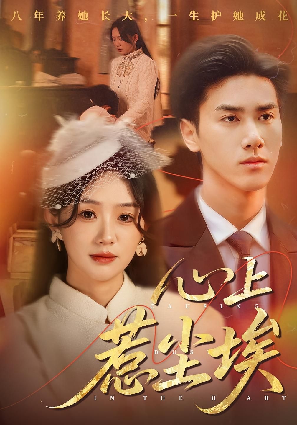 心上惹尘埃（57集）王小明&穆萌主演，超高清全集在线观看HD