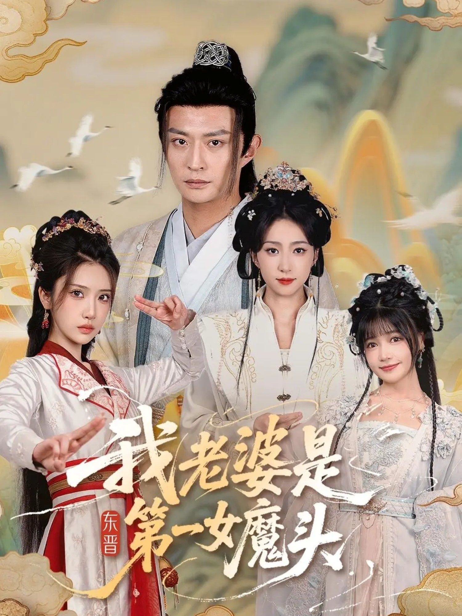 我老婆是东晋第一女魔头(127集)主演赵慧楠&马瑞泽,1080P高清全集无删减版在线看 我老婆是东晋第一女魔头(127集)主演赵慧楠&马瑞泽,1080P高清全集无删减版在线看