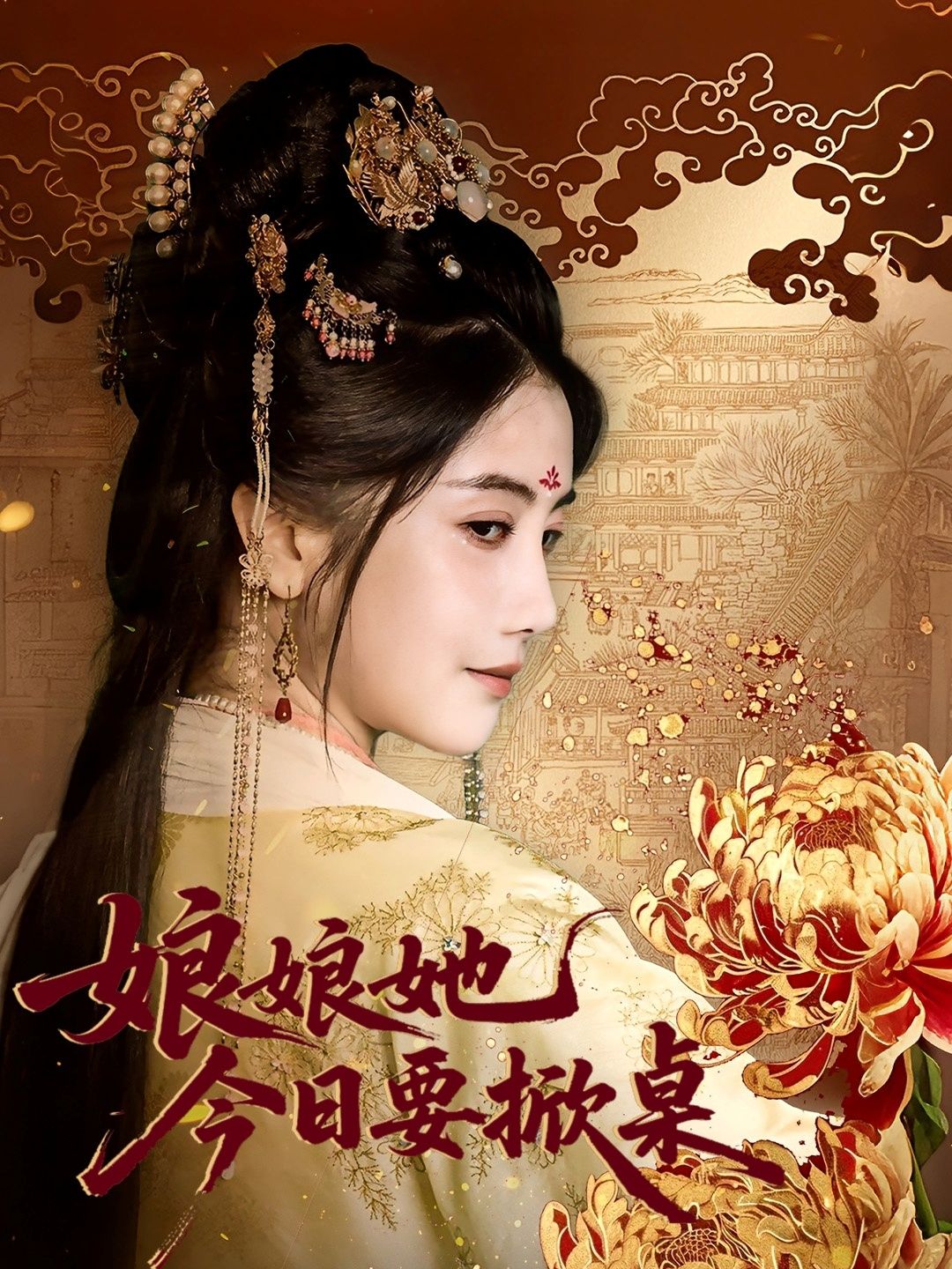 短剧娘娘今日要掀桌(62集)鲍李宁&董小白,超高清全集完整版在线播放。 短剧娘娘今日要掀桌(62集)鲍李宁&董小白,超高清全集完整版在线播放。