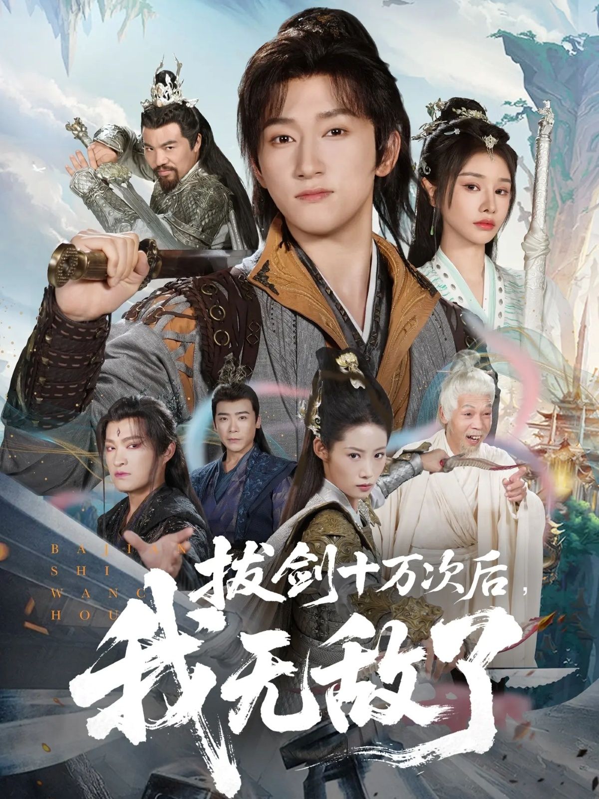 高清短剧拔剑十万次后我无敌了57集陈沛苏＆顾雨欣主演全集完整版在线播放